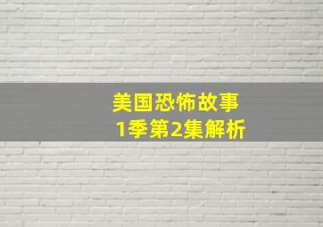 美国恐怖故事1季第2集解析