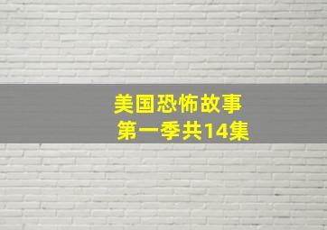 美国恐怖故事第一季共14集