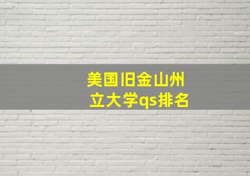 美国旧金山州立大学qs排名