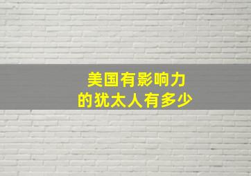 美国有影响力的犹太人有多少