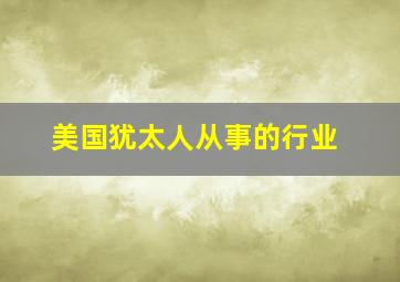 美国犹太人从事的行业