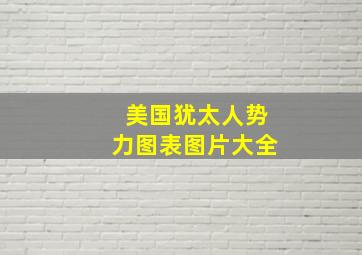 美国犹太人势力图表图片大全