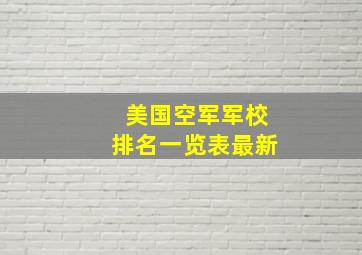 美国空军军校排名一览表最新