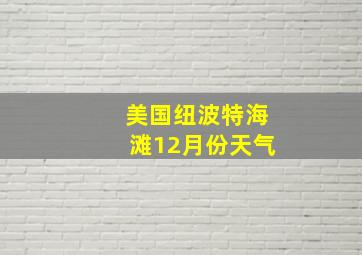 美国纽波特海滩12月份天气