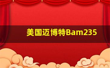 美国迈博特Bam235