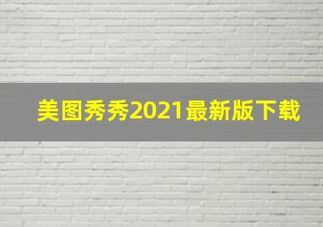 美图秀秀2021最新版下载