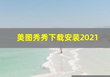 美图秀秀下载安装2021