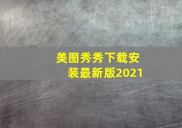 美图秀秀下载安装最新版2021