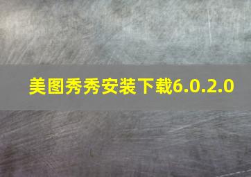 美图秀秀安装下载6.0.2.0