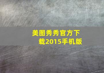 美图秀秀官方下载2015手机版