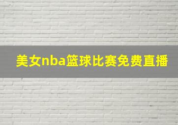 美女nba篮球比赛免费直播