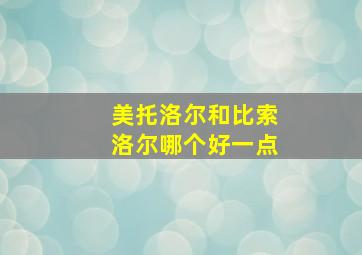 美托洛尔和比索洛尔哪个好一点