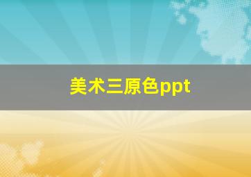 美术三原色ppt