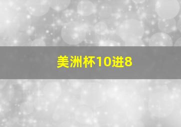 美洲杯10进8