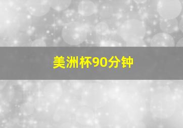 美洲杯90分钟