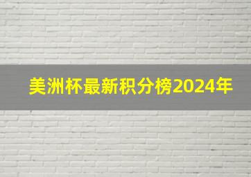 美洲杯最新积分榜2024年