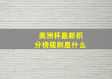 美洲杯最新积分榜规则是什么