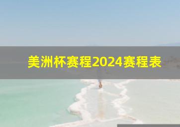 美洲杯赛程2024赛程表