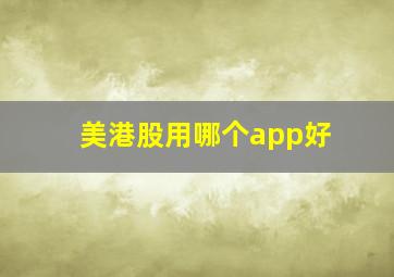 美港股用哪个app好