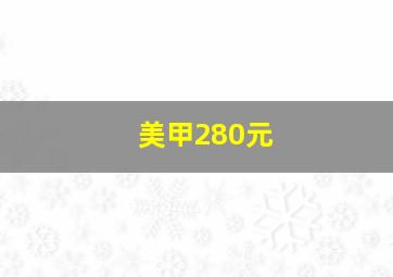 美甲280元