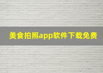 美食拍照app软件下载免费