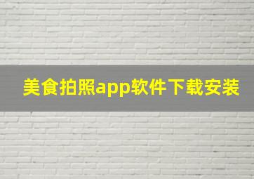 美食拍照app软件下载安装