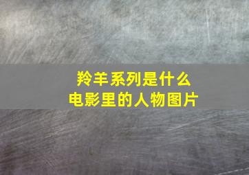 羚羊系列是什么电影里的人物图片