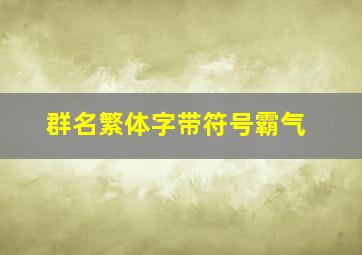 群名繁体字带符号霸气