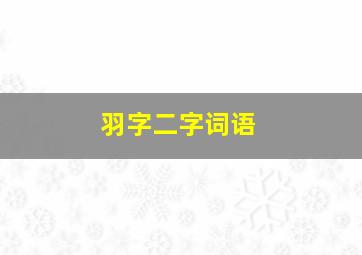 羽字二字词语