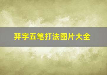 羿字五笔打法图片大全