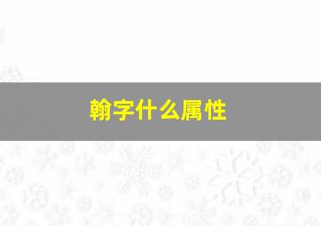 翰字什么属性