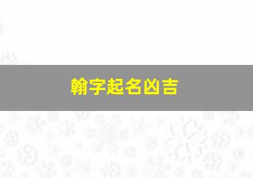 翰字起名凶吉