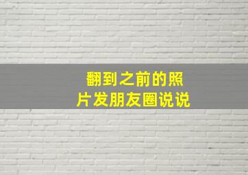 翻到之前的照片发朋友圈说说