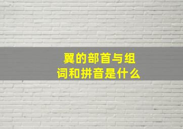 翼的部首与组词和拼音是什么