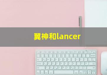 翼神和lancer