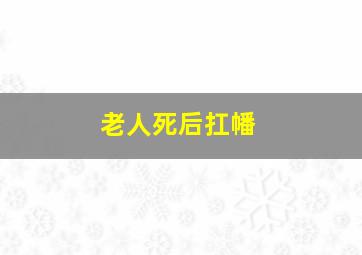 老人死后扛幡