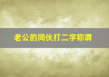 老公的同伙打二字称谓