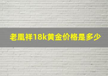 老凰祥18k黄金价格是多少