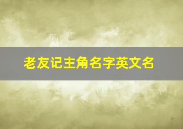 老友记主角名字英文名