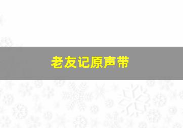 老友记原声带