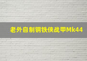 老外自制钢铁侠战甲Mk44