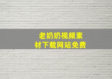 老奶奶视频素材下载网站免费