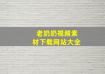 老奶奶视频素材下载网站大全