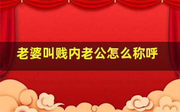 老婆叫贱内老公怎么称呼