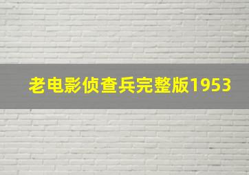 老电影侦查兵完整版1953