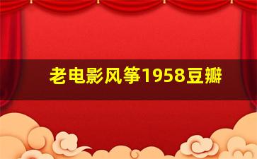 老电影风筝1958豆瓣