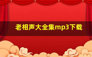 老相声大全集mp3下载