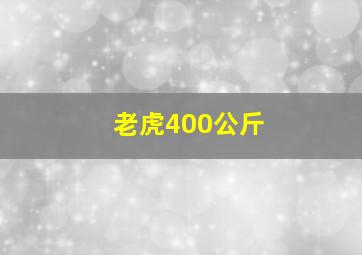 老虎400公斤