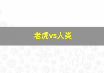 老虎vs人类