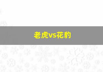 老虎vs花豹